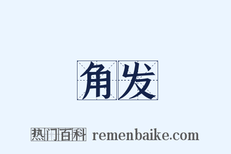 角发是什么意思的图片